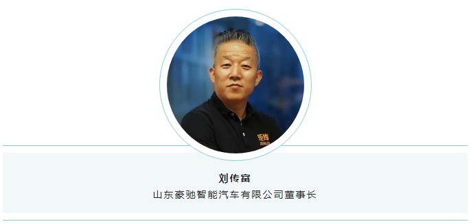 山東豪馳智能汽車有限公司董事長(zhǎng)劉傳富.jpg