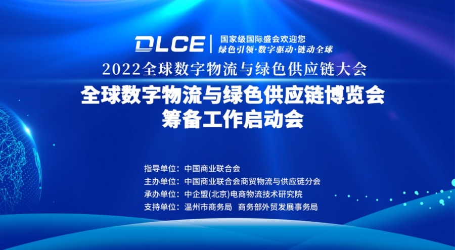 2022全球數(shù)字物流與綠色供應(yīng)鏈大會(huì).jpg
