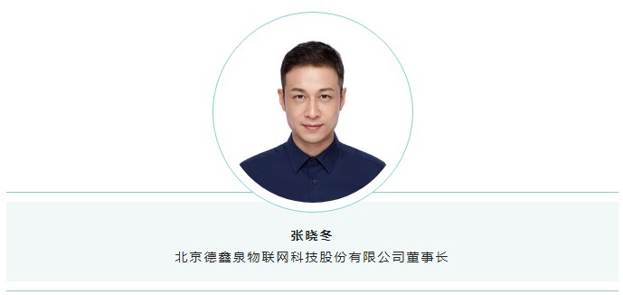 北京德鑫泉物聯(lián)網(wǎng)科技股份有限公司董事長(zhǎng)張曉冬.jpg
