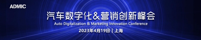 ADMIC汽車(chē)數(shù)字化營(yíng)銷(xiāo)創(chuàng)新峰會(huì).jpg