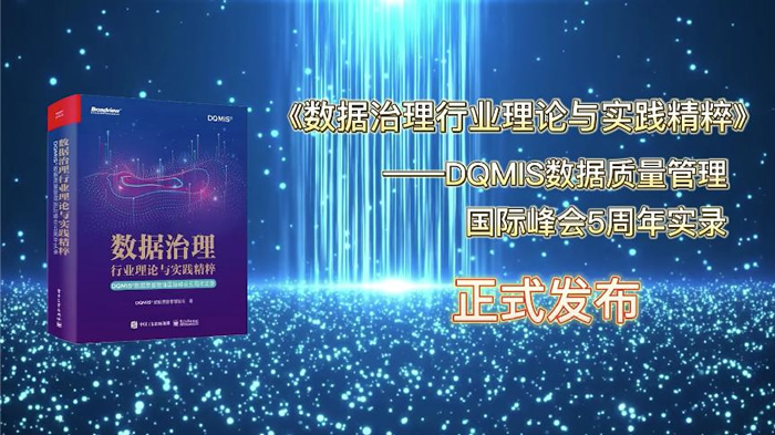 DQMIS數(shù)據(jù)質(zhì)量管理國(guó)際峰會(huì)五周年論文集發(fā)布儀式.jpg