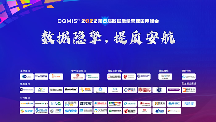 DQMIS 2022第六屆數(shù)據(jù)質(zhì)量管理國(guó)際峰會(huì)精彩回顧.jpg