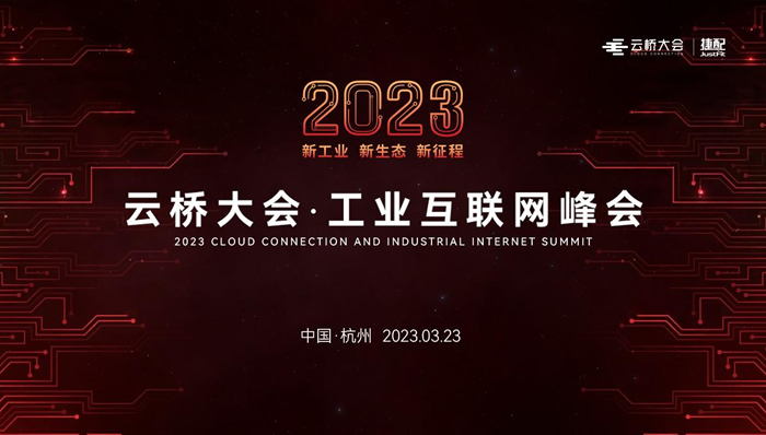 報(bào)名開啟！2023云橋大會·工業(yè)互聯(lián)網(wǎng)峰會將于3月23日在杭州電競中心召開.jpg