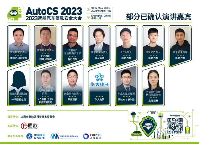 The 4th AutoCS 2023 智能汽車信息安全大會(huì)演講嘉賓.jpg