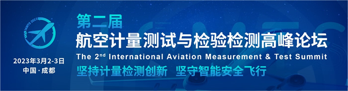 第二屆航空計(jì)量測(cè)試與檢驗(yàn)檢測(cè)高峰論壇定檔3.jpg