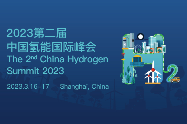 2023年第二屆中國氫能國際峰會(huì).jpg