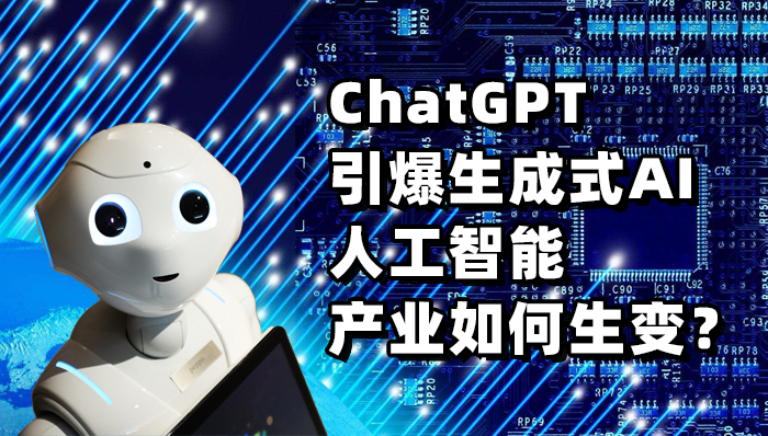 ChatGPT引爆生成式AI 人工智能產(chǎn)業(yè)如何生變？