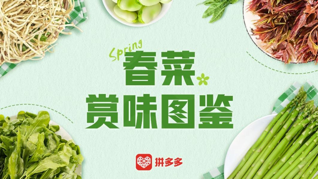 產(chǎn)地直發(fā)時令、百補加持春天，拼多多春菜爭鮮迎熱銷.jpg