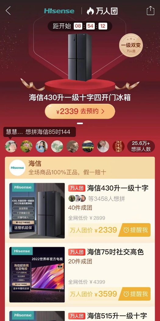 在海信萬人團(tuán)專場預(yù)熱階段，超25.6萬人參與此次開團(tuán)活動.jpg
