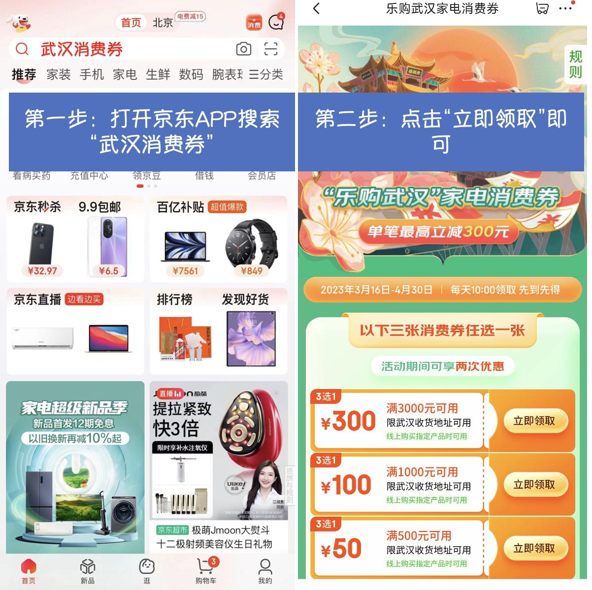 “樂(lè)購(gòu)武漢”家電消費(fèi)券在京東APP領(lǐng)取 買家電家居產(chǎn)品至高減300元.jpg
