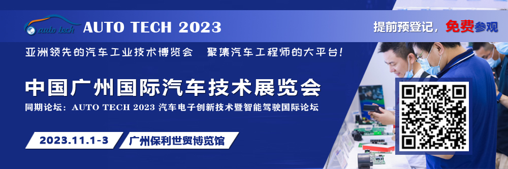 廣汽、比亞迪、小鵬、豐田、本田、日產(chǎn)等都來(lái)參與，AUTO TECH 2023 華南展今年有哪些亮點(diǎn)？.jpg