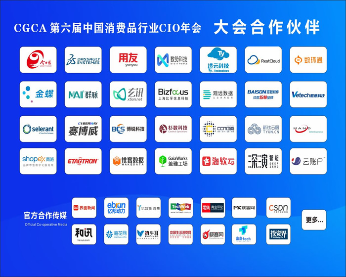 CGCA 第六屆中國消費品行業(yè)CIO年會圓滿成功閉幕13.jpg
