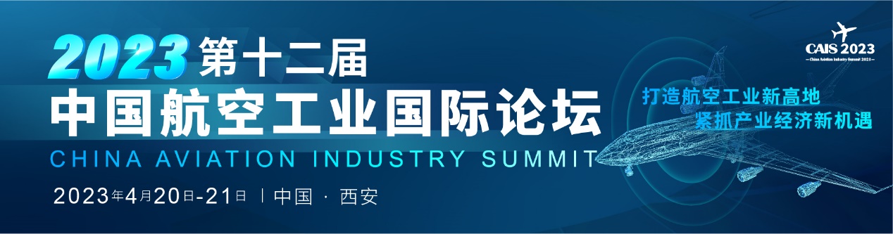 倒計時！2023第十二屆中國航空工業(yè)國際論壇即將盛大開幕.jpg