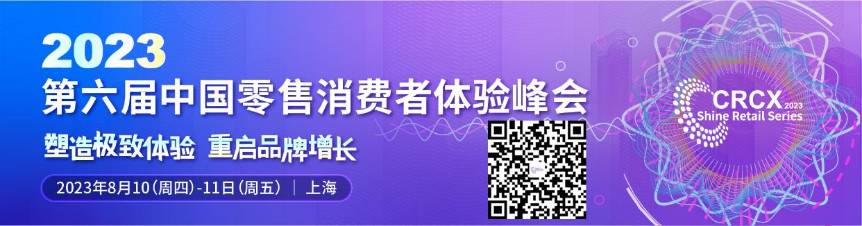 第六屆中國零售消費(fèi)者體驗(yàn)峰會(huì).jpg