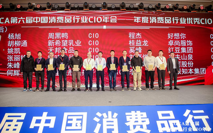 CGCA 第六屆中國消費品行業(yè)CIO年會圓滿成功閉幕11.jpg