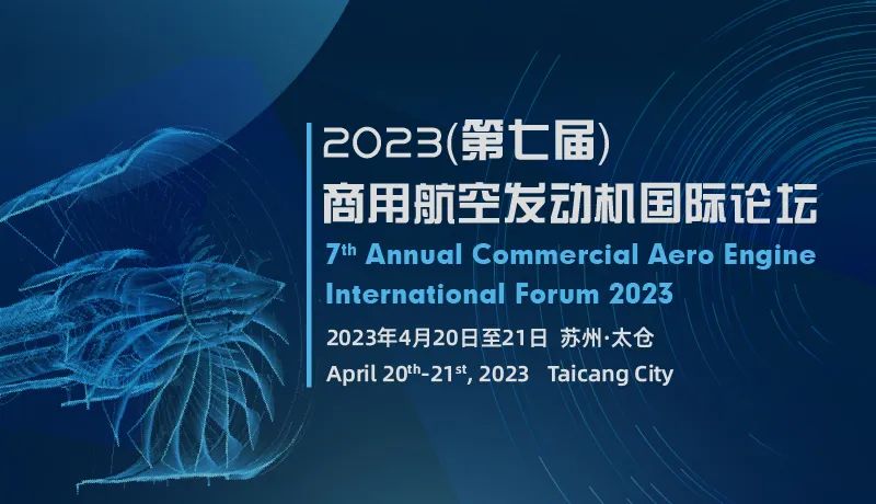 2023（第七屆）商用航空發(fā)動機(jī)國際論壇邀您相聚蘇州太倉.jpg