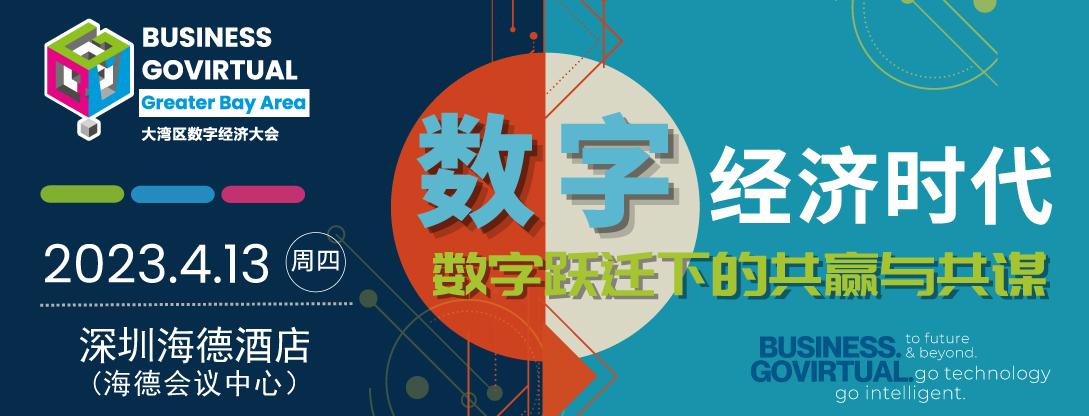 BUSINESS GOVirtual大灣區(qū)數(shù)字經濟大會.jpg