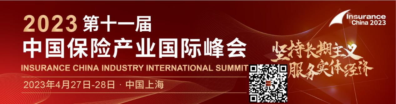 【倒計(jì)時(shí)2周！】2023第十一屆中國保險(xiǎn)產(chǎn)業(yè)國際峰會(huì)，4月27至28日上海見！.jpg