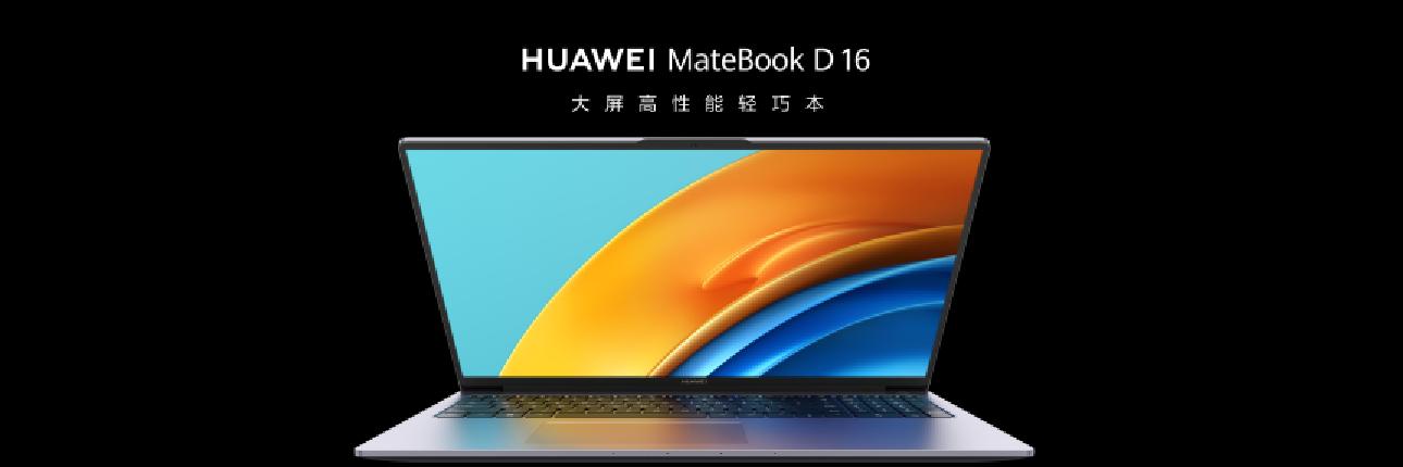華為Matebook D 16大屏輕薄本新品發(fā)布，最高搭載13代酷睿i9處理器8.jpg