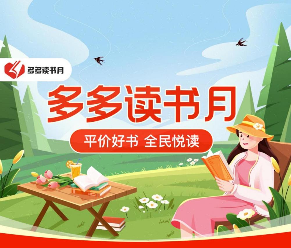 4月20日起，在拼多多APP搜索“多多讀書月”，即可抵達活動專屬頁面.jpg