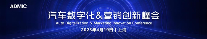第五屆ADMIC汽車數(shù)字化&營銷創(chuàng)新峰會(huì).jpg