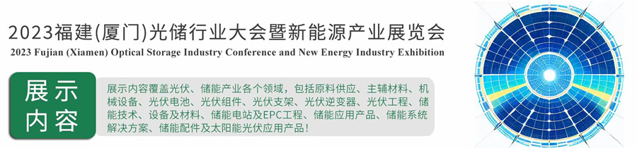 2023福建廈門國際光伏儲(chǔ)能行業(yè)大會(huì).jpg