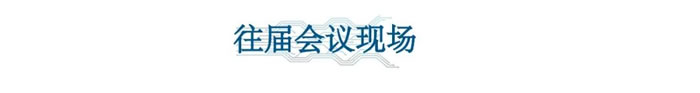 第五屆激光雷達(dá)大會(huì)往屆會(huì)議現(xiàn)場(chǎng).jpg