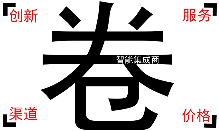智能集成商，太卷了.jpg