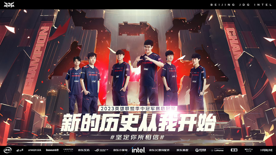 京東JDG斬獲2023 MSI總冠軍 持續(xù)深化電競(jìng)產(chǎn)業(yè)鏈布局.jpg