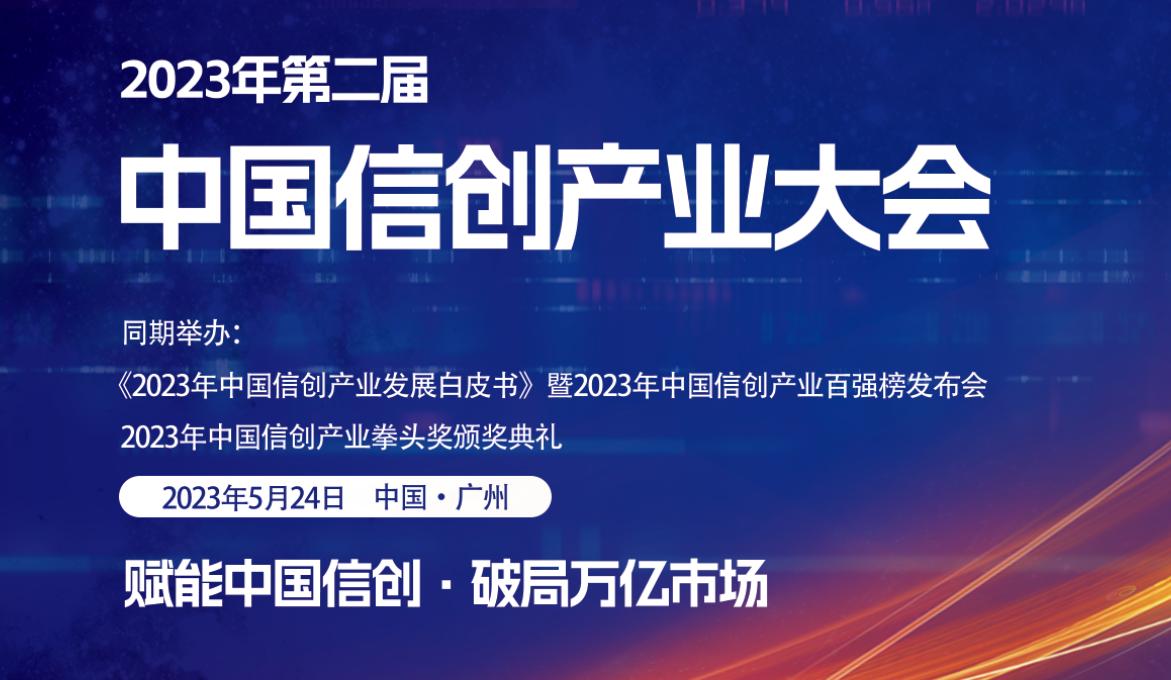 2023年（第2屆）中國信創(chuàng)產業(yè)大會即將開幕，大會精彩議程搶先看！.jpg