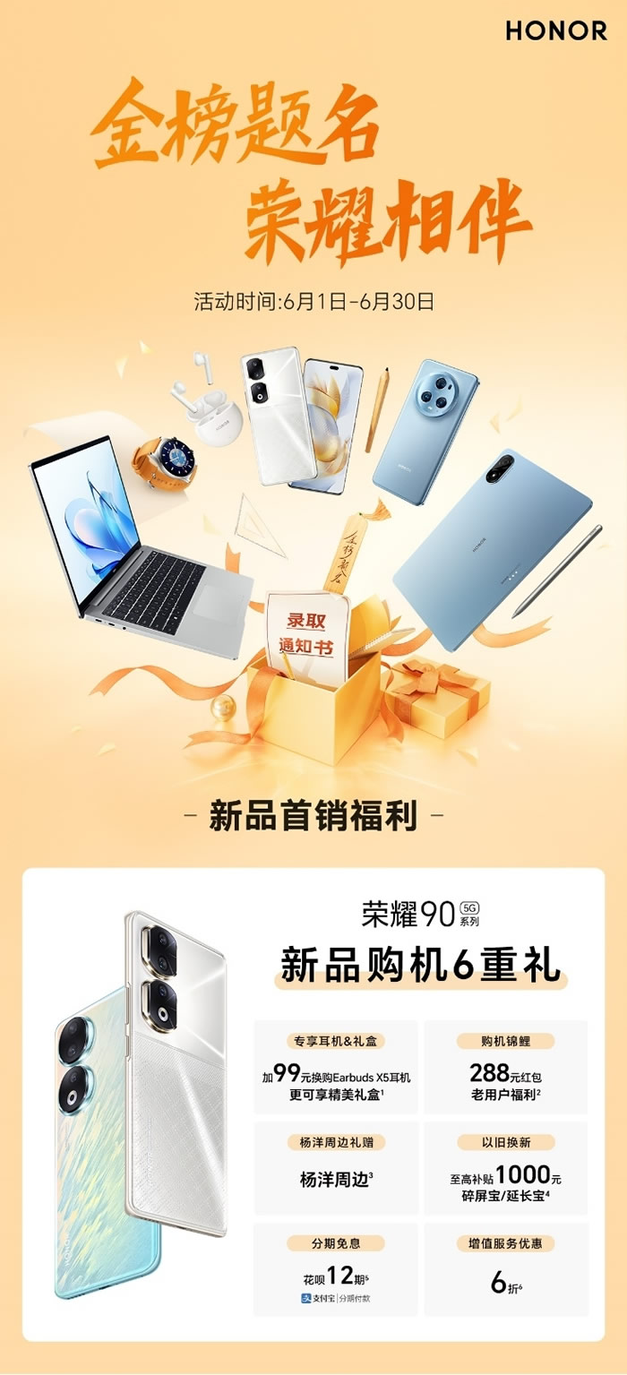 金榜題名 榮耀相伴，榮耀90系列新品首銷，推出6大福利助力高考學(xué)子.jpg