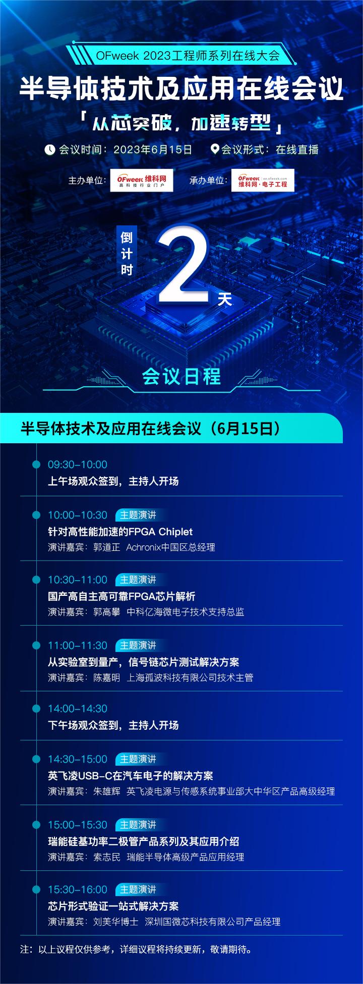 倒計時2天！半導(dǎo)體技術(shù)及應(yīng)用在線會議即將舉辦！