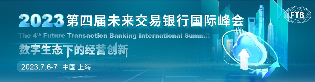 交易銀行數(shù)字化轉(zhuǎn)型年度盛會——第四屆未來交易銀行國際峰會倒計時兩周開幕！.jpg