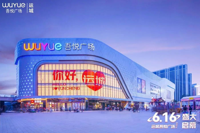 新城地產(chǎn)商業(yè)山西版圖再擴(kuò)張 運(yùn)城吾悅廣場革新城市商業(yè)格局.jpg