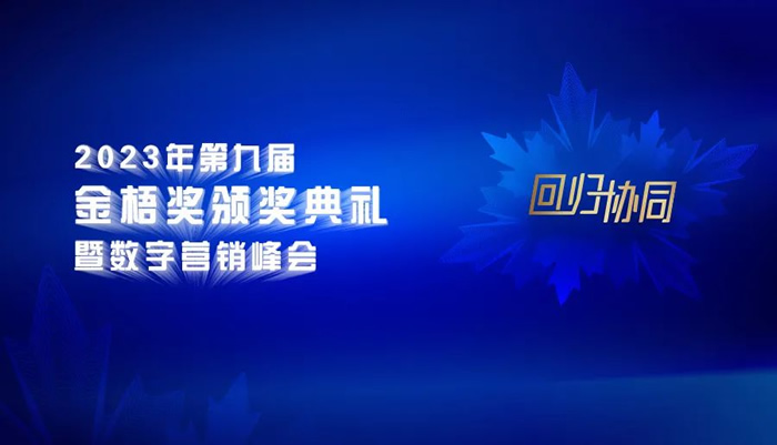 倒計(jì)時(shí)3天！2023第九屆金梧獎(jiǎng)創(chuàng)意節(jié)即將開(kāi)幕.jpg