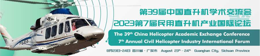 第39屆中國直升機學術交流會暨2023第7屆民用直升機產(chǎn)業(yè)國際論壇.jpg