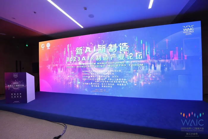 “新AI，新制造”2023 AI+制造產(chǎn)業(yè)論壇成功舉辦！.jpg