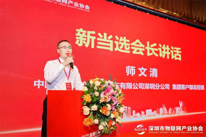 師文清 深圳市物聯(lián)網(wǎng)產(chǎn)業(yè)協(xié)會會長、中國移動通信集團廣東有限公司深圳分公司集團客戶部總經(jīng)理.jpg