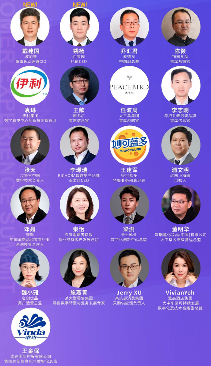 百果園、波司登等品牌高層出席！邀您零售&消費品 · 數(shù)字系列峰會——2023第六屆中國零售消費者體驗峰會見！演講嘉賓.jpg