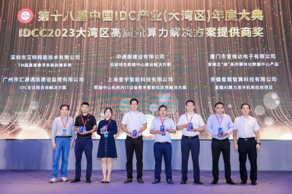 IDCC2023大灣區(qū)IDC產業(yè)高質量算力解決方案提供商獎.jpg