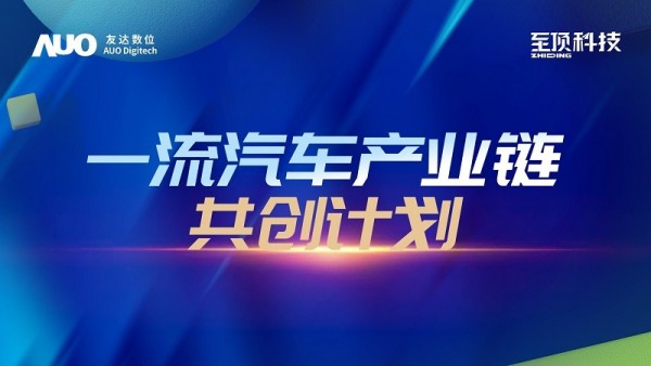 下一站，探索創(chuàng)新路徑：至頂科技與友達(dá)數(shù)位發(fā)布“一流汽車產(chǎn)業(yè)鏈共創(chuàng)計劃”