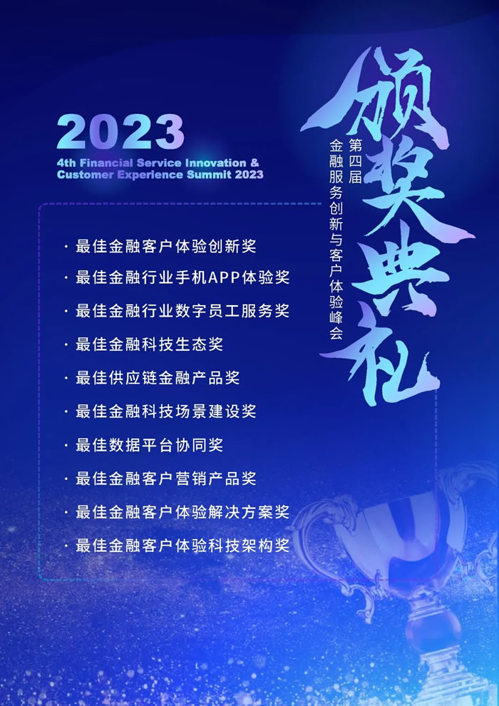 數(shù)智洞察體驗，科技賦能增長—2023第四屆金融服務(wù)創(chuàng)新與客戶體驗峰會召開在即！2.jpg