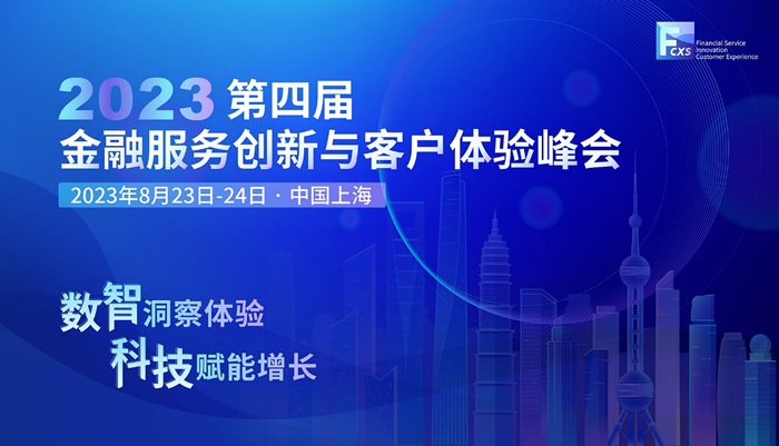 數(shù)智洞察體驗，科技賦能增長—2023第四屆金融服務(wù)創(chuàng)新與客戶體驗峰會召開在即！.jpg