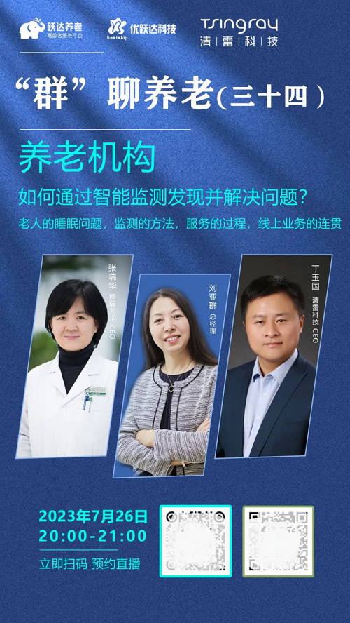 睡眠監(jiān)測有多重要？聽聽清雷科技和躍達(dá)養(yǎng)老怎么說.jpg