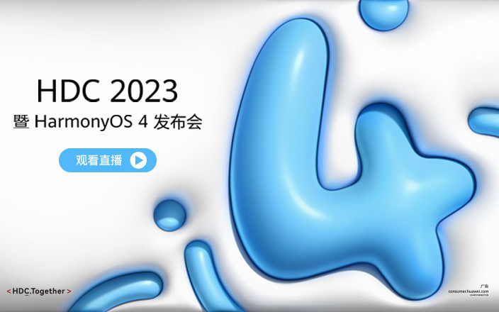 HDC 2023暨HarmonyOS 4發(fā)布會(huì)