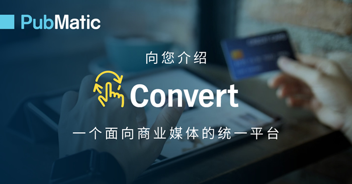 PubMatic 發(fā)布 Convert，推出全線商業(yè)媒體產(chǎn)品.jpg