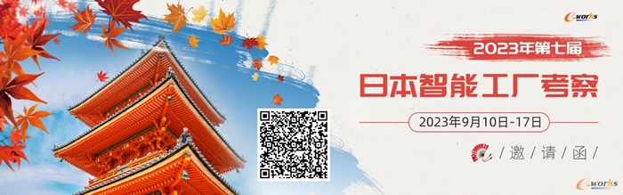 2023年第七屆日本智能工廠考察邀請(qǐng)函.jpg