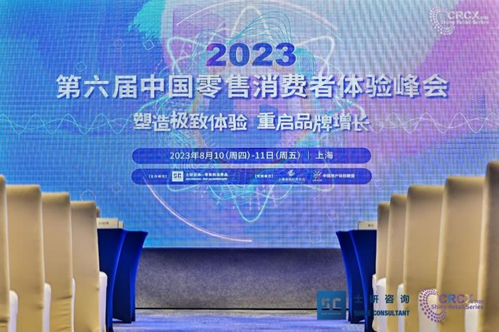2023（第六屆）中國零售消費(fèi)者體驗(yàn)峰會(huì)圓滿落幕.jpg