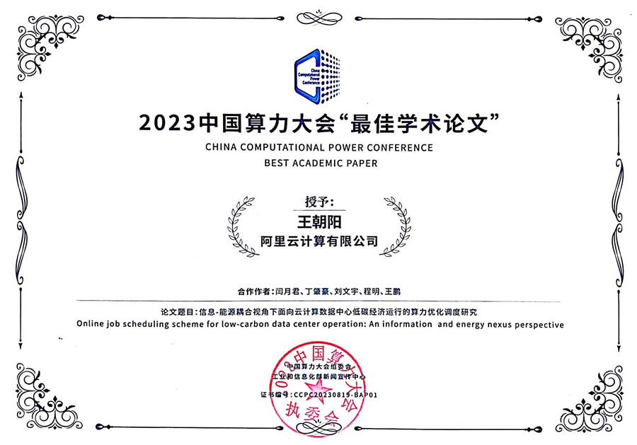 阿里云算力電力協(xié)同優(yōu)化成果獲2023中國算力大會“最佳學(xué)術(shù)論文”榮譽(yù).jpg