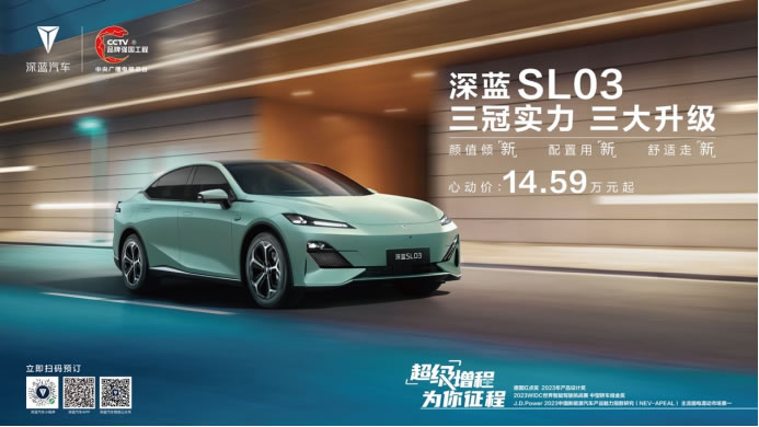 F【新聞稿】?jī)r(jià)值再進(jìn)階，深藍(lán)SL03煥新上市，售價(jià)14.59萬-19.19萬-0825V1343.jpg